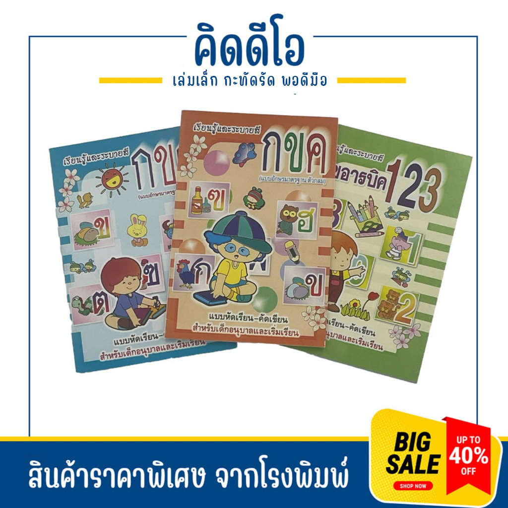 kidio แบบฝึกคัดลายมือ สมุดคัดลายมือ คัดเขียน ก.ไก่ ขนาดพอดีมือเด็ก สินค้าใหม่จากโรงพิมพ์ มีตำหนิเล็กน้อย ล้างสต๊อก