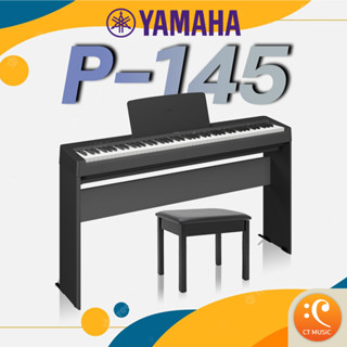 [จัดส่งด่วน/ติดตั้งฟรี] Yamaha P-145 เปียโนไฟฟ้า Electric Piano พร้อมขาตั้ง + เก้าอี้ Yamaha P145