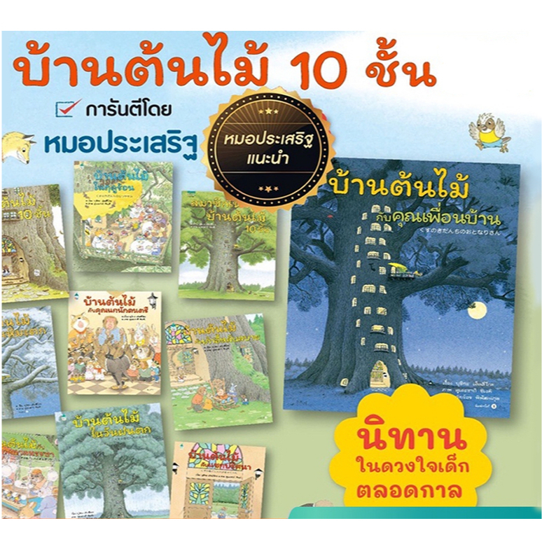 บ้านต้นไม้ 10 ชั้น หมอประเสริฐแนะนำ นิทานหมอแนะนำ สมาชิกใหม่บ้านต้นไม้ ในฤดูร้อน นิทาน หนังสือเด็ก