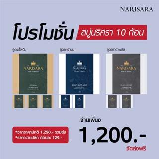 สบู่นริศราสามสูตรเก่า-ลดสิวผิวใส-10ก้อนคละ