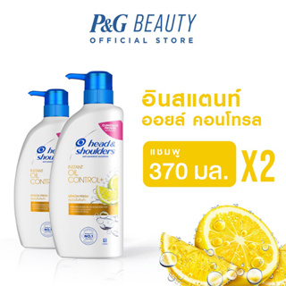 Head &amp; Shoulders เฮดแอนด์โชว์เดอร์ แอนตี้ แดนดรัฟ แชมพู อินสแตนท์ ออยล์ คอนโทรล+ 370มล. x 2ขวด Anti Dandruff Shampoo