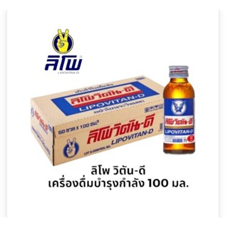 ลิโพวิตัน-ดี เครื่องดื่มชูกำลัง ขนาด 100 มล.***(ยกลัง 50 ขวด)