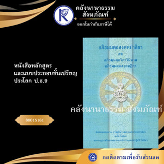 ✨ หนังสือธรรมบทบาลี ป.ธ.9(ชุด 5 เล่ม)หลักสูตรและแบบประกอบชั้นเปรียญประโยค ป.ธ.9(/บาลี/มหามกุฎ) | คลังนานาธรรม สังฆภัณฑ์