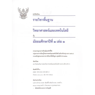 ศึกษาภัณฑ์ หนังสือเรียนพื้นฐาน วิทยาศาสตร์และเทคโนโลยี ม.1 เล่ม 1