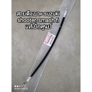 สายดึงเบาะ suzuki shooter, smash fi แท้เบิกศูนย์ 45280-45H20-000 สินค้าจัดส่งเร็ว