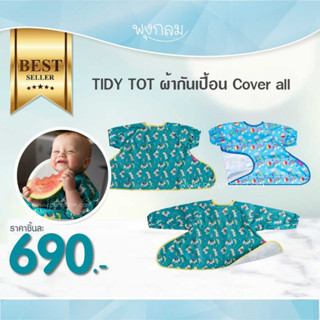 TIDY TOT ผ้ากันเปื้อน ใช้สำหรับติดถาดกันเปื้อน Cover all