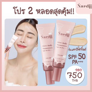 กันแดดนาร์ดี้ร์ Nardii Glow Daily Sunscreen SPF50 PA++++ (2 หลอด)