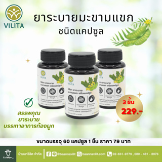 ยาระบาย มะขามแขก ชนิดแคปซูล วิลิตา (VILITA) ขนาดบรรจุ 60 แคปซูล