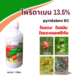 ไพริดาเบน 13.5% pyridaben สารกำจัด ไรแดง ใช้ได้กับพืชทุกชนิด ขนาด 1 ลิตร