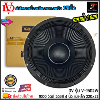 (พร้อมส่ง) ลำโพงพีเอ 15นิ้ว ดอกลำโพง PA ยี่ห้อ DV DAVID AUDIO รุ่น V-1502W กำลังขับ 1000วัตต์ ความต้าน 8โอห์ม ราคาต่อดอก