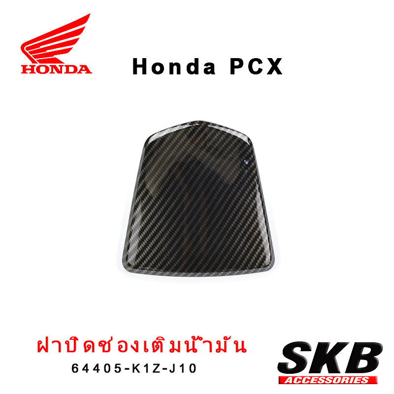ฝาถังน้ำมัน PCX160 2021-2024 อะไหล่แท้เบิกศูนย์ เคฟล่าฟิล์มลอยน้ำจากโรงงานSKB ACCESSORIES OEM
