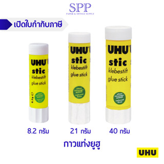 กาวแท่งยี่ห้อ UHU ขนาด 8.2, 21, 40 กรัม