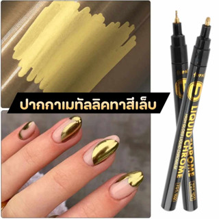 ปากกาทาสีเล็บ ปากาเมทัลลิค ปากกาตกแต่งเล็บ สีทอง หัว2mm