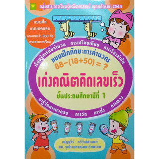 เก่งคณิตคิดเลขเร็ว ชุด การคำนวณ ป.1 (อ.ณัฏฐวีร์)