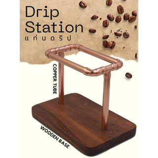 🚚พร้อมส่ง💯 Drip Station แท่นดริป ฐานไม้ แท่นดริปเป็นทองแดง แท่นดริปเปอร์