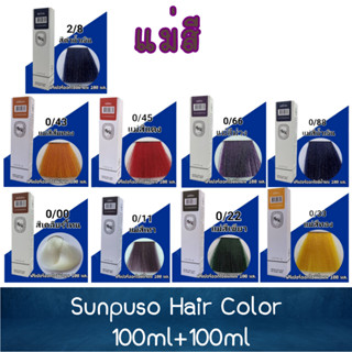 แม่สี Sunpuso Hair Color 100ml+100ml ซันปุโซะ สีย้อมผม 100มล+100มล