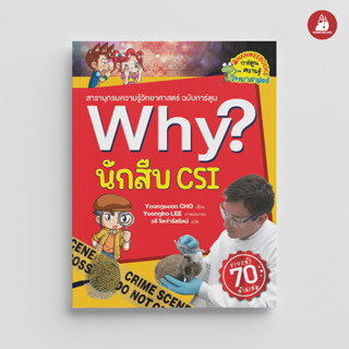 NANMEEBOOKS หนังสือ นักสืบ CSI : ชุด Why? : หนังสือการ์ตูน การ์ตูนความรู้