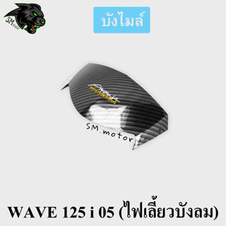 บังไมล์ WAVE 125 i 05 (ไฟเลี้ยวบังลม) เคฟล่าลายสาน 5D พร้อมเคลือบเงา ฟรี!!! สติ๊กเกอร์ AKANA 1 ชิ้น