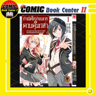 กำเนิดใหม่จอมเวทผู้ควบคุมเวลา เล่ม 1