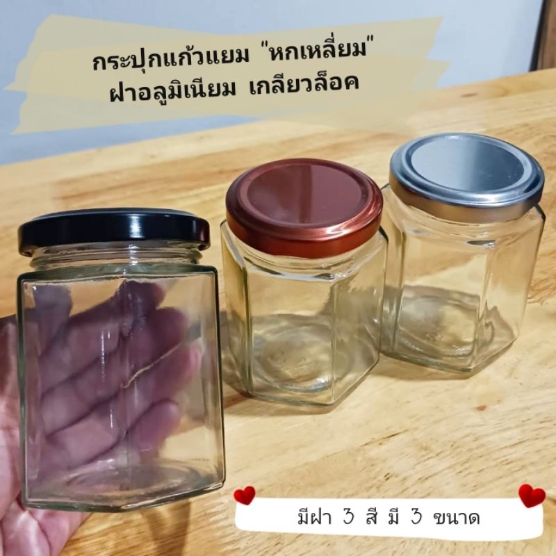 กระปุกแก้ว กระปุกแยม กระปุกอเนกประสงค์ ทรงหกเหลี่ยม ฝาเกลียวล็อค อลูมิเนียม มีฝา 3สี 3ขนาด
