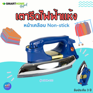 SMARTHOME เตารีดไฟฟ้าแบบแห้ง รุ่น SDIR-013 หน้าเตาเคลือบ มอก.366-2547