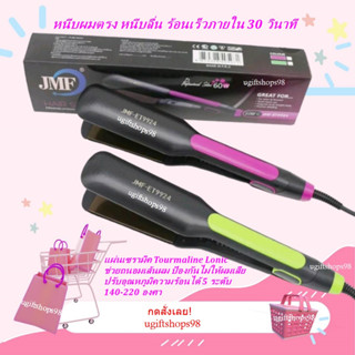 เครื่องหนีบผมJMF-ET9924 หนีมผมjmf-9924 ที่หนีบผมปรับอุณหภูมิได้