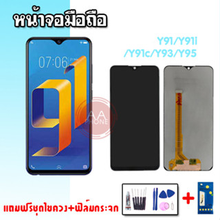 หน้าจอY91 หน้าจอY91i หน้าจอY91C หน้าจอY93 หน้าจอY95 LCD Y91 Y91i Y91c Y93 Y95 จอ+ทัชสกรีน 💥แถมฟิล์มกระจก+ชุดไขควง💥