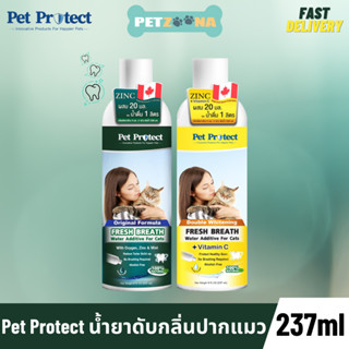 Pet Protect 𝐂𝐚𝐭 น้ำยาดับกลิ่นปาก+ยับยั้งการเกิดหินปูนแมว ขนาด 237 ml