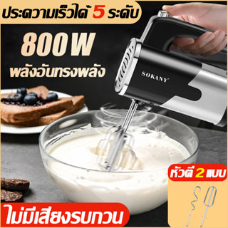2023 สินค้าใหม่ขายดีในปี SOKANY เครื่องผสมอาหาร กำลังไฟสูง80…