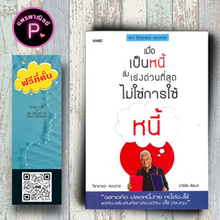 หนังสือ ราคา 150 บาท เมื่อเป็นหนี้ สิ่งเร่งด่วนที่สุด ไม่ใช่การใช้หนี้ : การเงิน การบริหารธุรกิจ การเงินส่วนบุคคล