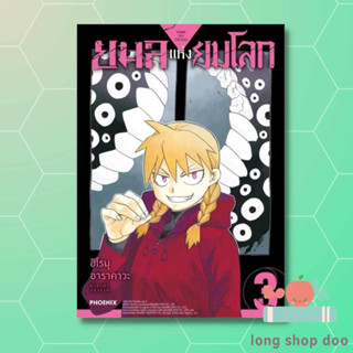 หนังสือ ยมลแห่งยมโลก 3 (Mg) (พร้อมส่ง) ผู้เขียน: ฮิโรมุ อาราคาวะ  สำนักพิมพ์: PHOENIX-ฟีนิกซ์ #long shop doo