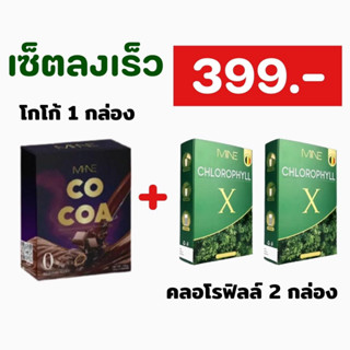 MINE Cocoa vs Chlorophyll X ไมเน่โกโก้ ไมเน่คลอโรฟิลล์เอ็กซ์ [โกโก้ 1กล่อง 7ซอง][ฟิลล์ 1 กล่อง 5 ซอง]