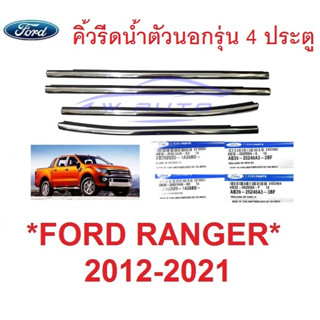 แท้! คิ้วรีดน้ำ 4ประตู โครเมี่ยม Ford Ranger 2012 - 2020 ตัวนอก ยางรีดน้ำ ขอบกระจก ฟอร์ด เรนเจอร์ คิ้วรีดน้ำเส้นนอก