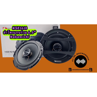 6.5” แกนร่วมNAKAMICHI NSE1618 (ราคาต่อ1คู่)