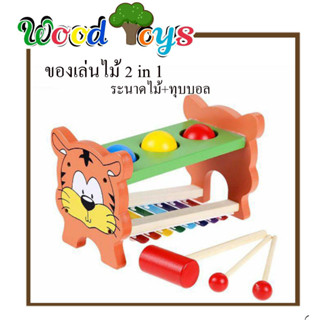 👑Wooden toys  👑ของเล่นไม้ 2 in 1 ระนาดไม้+ทุบบอล ลายเสือ