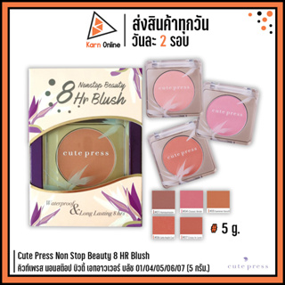 Cute Press Nonstop Beauty 8Hr Blush คิวท์เพรส นอนสต๊อป บิวตี้ เอทอาวเวอร์ บลัช (5 กรัม.)