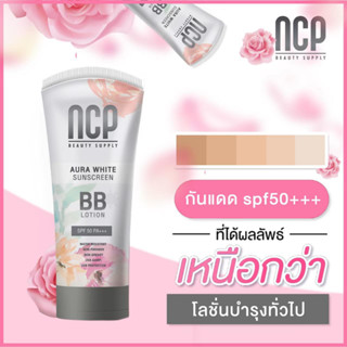 NCP BB Lotion Aura White Sunscreen เอ็นซีพี บีบีโลชั่น กันแดด ทาผิวกาย spf 50 pa+++ พอกผิว กลิ่นหอม ติดตัว