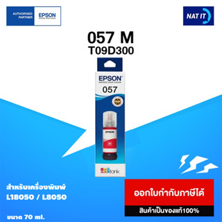 หมึกเติม EPSON 057 M ( T09D300 ) ขนาด 70ml. ของแท้100%