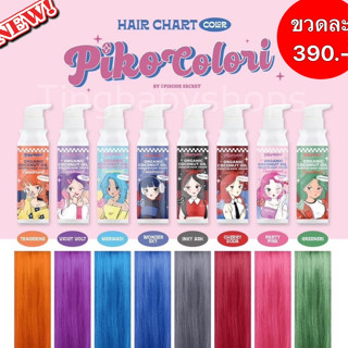 ☄ส่งฟรี☄PIKO COLORI สีผมสวย ทรีทเม้นท์เคราตินเปลี่ยนสีผมไม่ชี้ฟู ไม่ต้องกัดสีผม สีย้อมผมออแกนิค ยาย้อมผม มี 8 เฉดสี