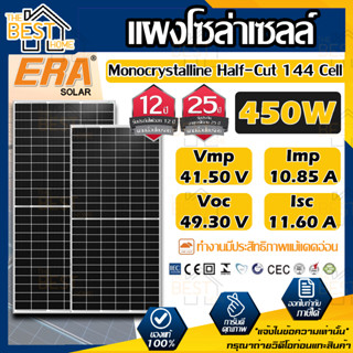 ERA แผงโซล่าเซลล์ ขนาด 450W MONO solar panel แผงพลังงานแสงอาทิตย์ โซล่าเซลล์ โซล่า