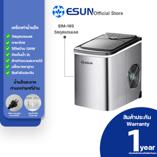 ESUN รุ่น EIM-16S  [แผงปุ่มกดไทย] เครื่องทำน้ำแข็ง Ice Maker รุ่น EIM-16S ตัวเครื่องสแตนเลส (สินค้าพร้อมส่ง)