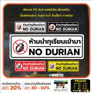 MP-M สติ๊กเกอร์ PVC พิมพ์ ห้ามนำทุเรียนเข้ามา NO DURIAN กันน้ำ ทนแดด เคลือบกันรอย (PR0037) สติกเกอร์