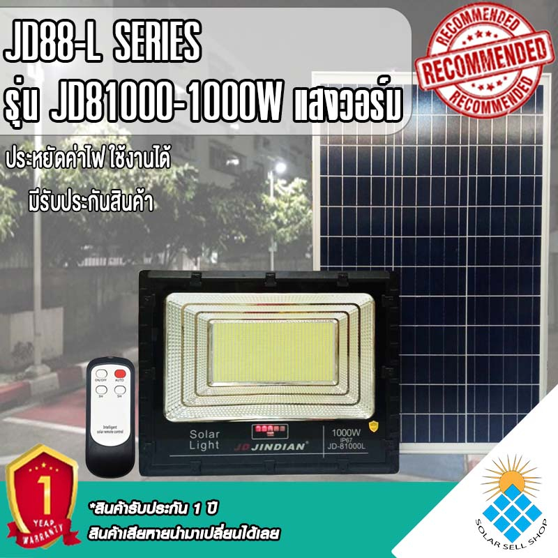 สปอตไลท์JD-81000L-WW แสงวอมไวท์ (1000W) Jindian Solar Street Lightพลังงานแสงอาทิตย์ โซลาร์เซลลล์ JD8