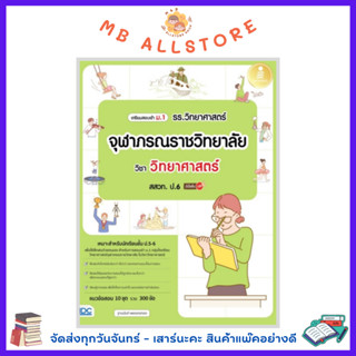 หนังสือ เตรียมสอบเข้าม.1 รร.วิทยาศาสตร์จุฬาภรณ์ราชวิทยาลัย วิชาวิทยาศาสตร์ สสวท. ป.6 MM1