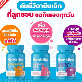 🧡ส่งฟรี🧡Kenkiko เก็นคิโก๊ะ วิตามินเด็ก แบบคละสูตร บำรุงสมอง เพิ่มความสูง กระตุ้นภูมิต้านทาน (พี่นุ้ย สุจิราแนะนำ)