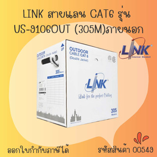 LINK สาย LAN CAT6 (US-9106OUT) Outdoor 23AWG (305 เมตร/ภายนอก)