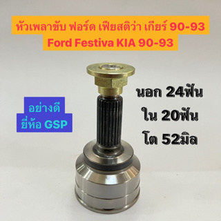 หัวเพลาขับ ฟอร์ด เฟสติว่า เกียร์ 90-93 Ford Festiva KIA 90-93  นอก 24ฟัน ใน 20ฟัน โต 52มิล  อย่างดี ยี่ห้อ GSP