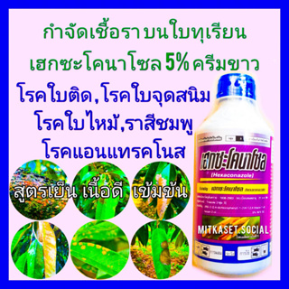 เฮกซะโคนาโซล 5% กันเชื้อราทุเรียน กำจัดเชื้อราทุเรียน โรคพืช 1 ลิตร ประเภทดูดซึม โรคใบติด ใบไหม้ โรคราสนิม แอนแทรคโนส