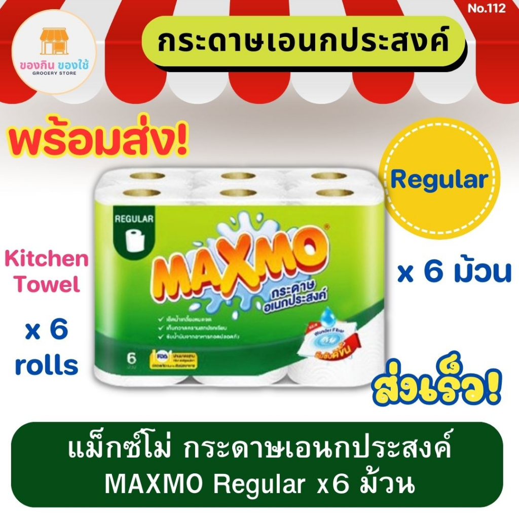 แม็กซ์โม่ กระดาษเอนกประสงค์ แพ็ค 6 ม้วน MAXMO Regular Kitchen Towel Roll