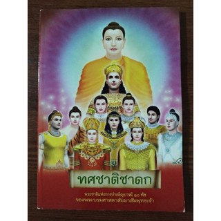 หนังสือธรรมะ ทศชาติชาดก พระชาติแห่งการบำเพ็ญบารมี 10 ทัศของพระสัมมาสัมพุทธเจ้า